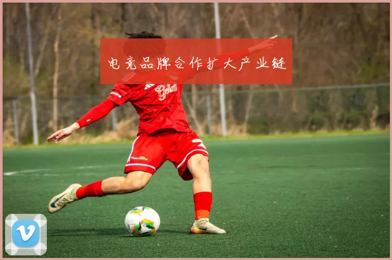 电竞品牌合作扩大产业链
