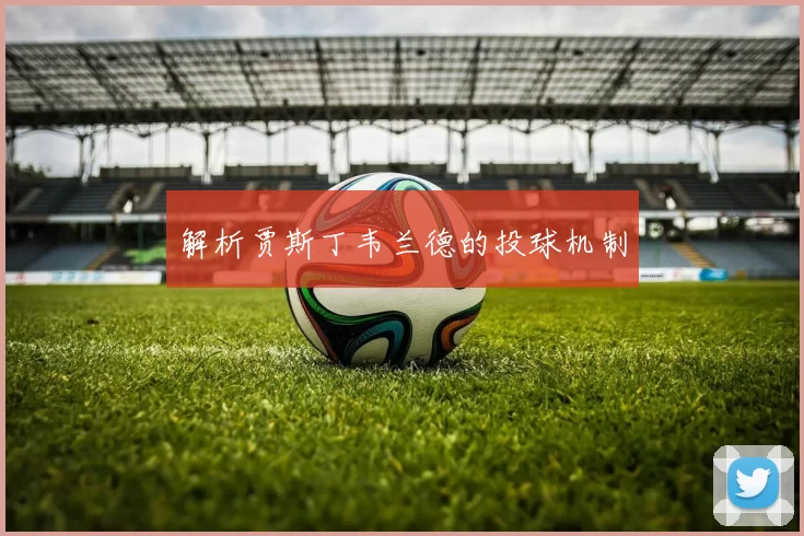 解析贾斯丁韦兰德的投球机制