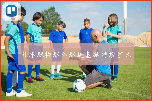 日本职棒球队球迷基础持续扩大