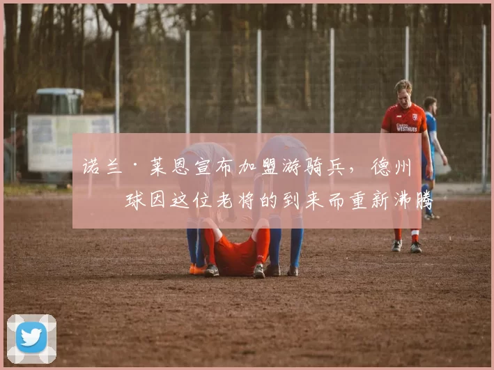 诺兰·莱恩宣布加盟游骑兵，德州棒球因这位老将的到来而重新沸腾
