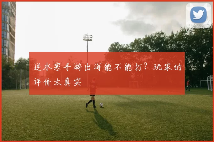 逆水寒手游出海能不能打？玩家的评价太真实