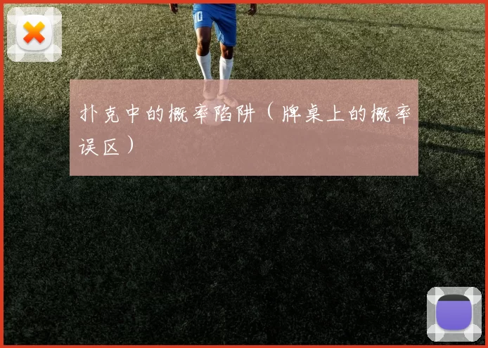 扑克中的概率陷阱（牌桌上的概率误区）