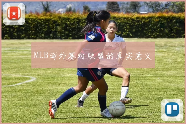 MLB海外赛对联盟的真实意义