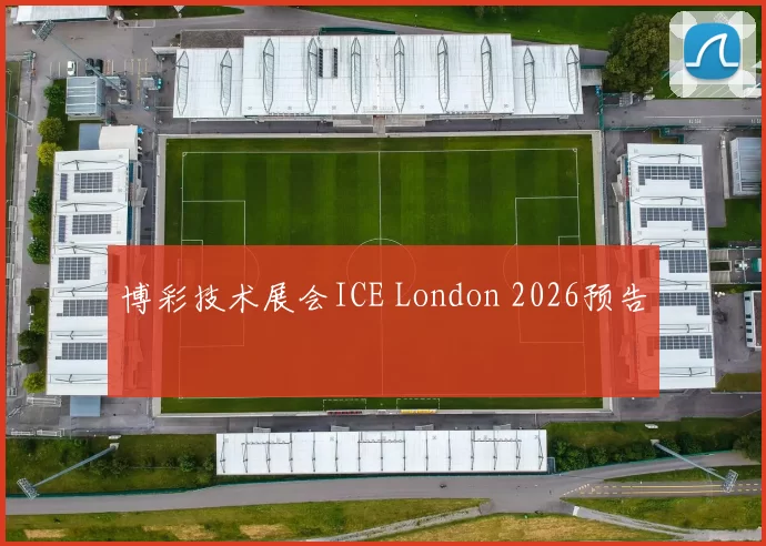 博彩技术展会ICE London 2026预告