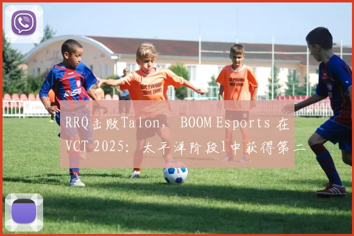 RRQ击败Talon， BOOM Esports 在VCT 2025：太平洋阶段1中获得第二场胜利