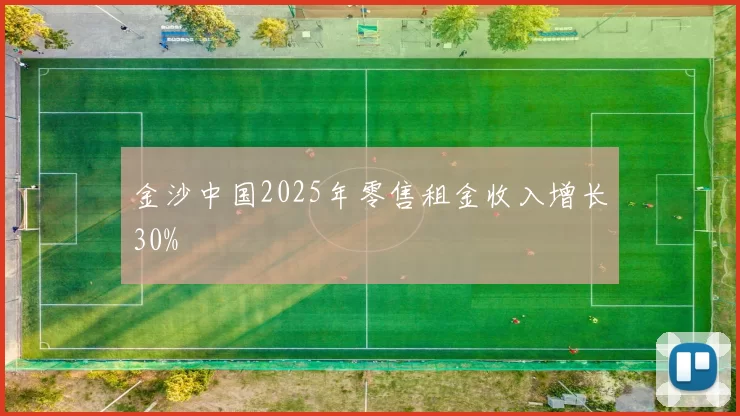 金沙中国2025年零售租金收入增长30%