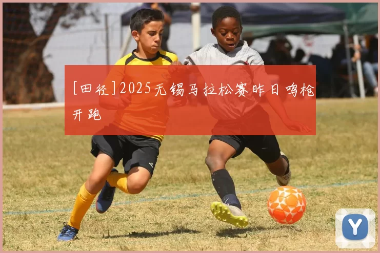 [田径]2025无锡马拉松赛昨日鸣枪开跑