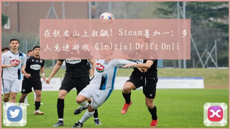 在秋名山上狂飙！Steam喜加一：多人竞速游戏《Initial Drift Online》