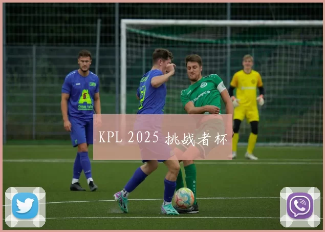 KPL 2025 挑战者杯