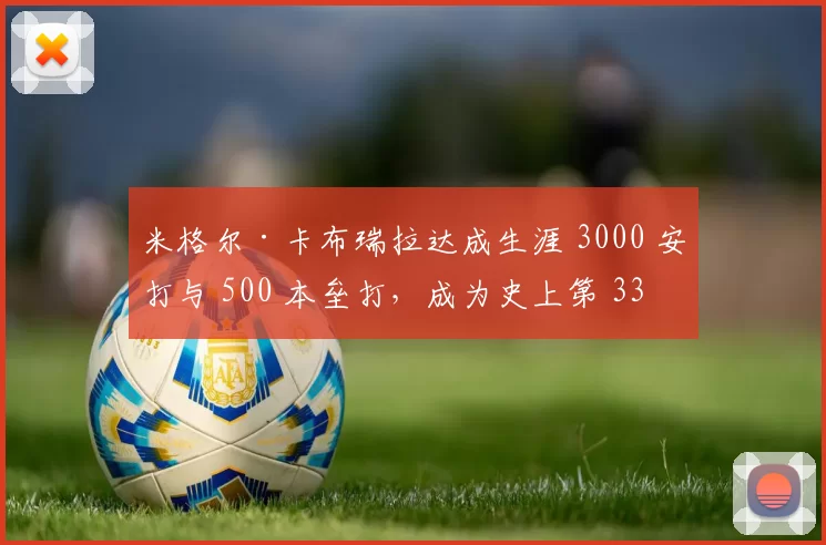 米格尔·卡布瑞拉达成生涯 3000 安打与 500 本垒打，成为史上第 33 位三千安俱乐部成员