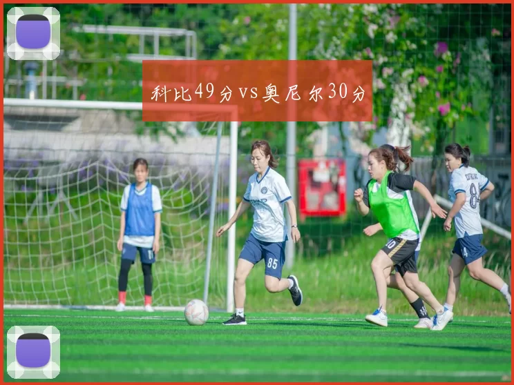 科比49分vs奥尼尔30分