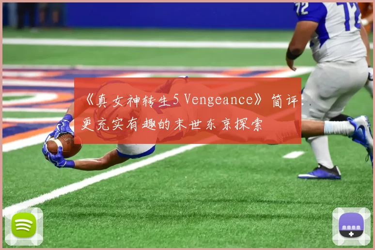 《真女神转生5 Vengeance》简评：更充实有趣的末世东京探索