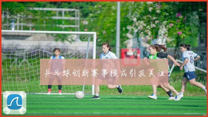 乒乓球创新赛事模式引发关注