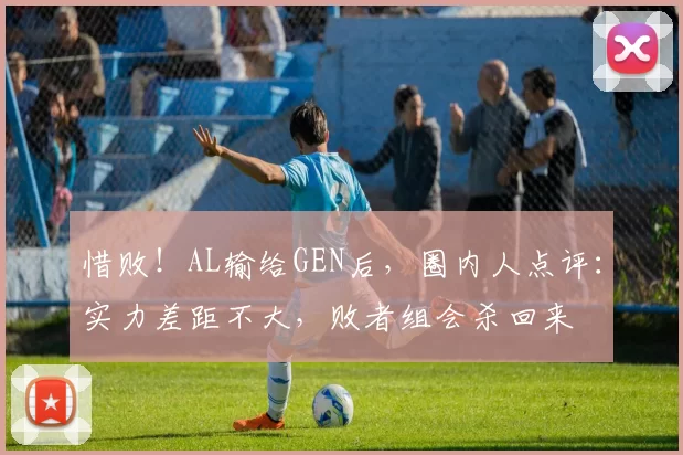 惜败！AL输给GEN后，圈内人点评：实力差距不大，败者组会杀回来