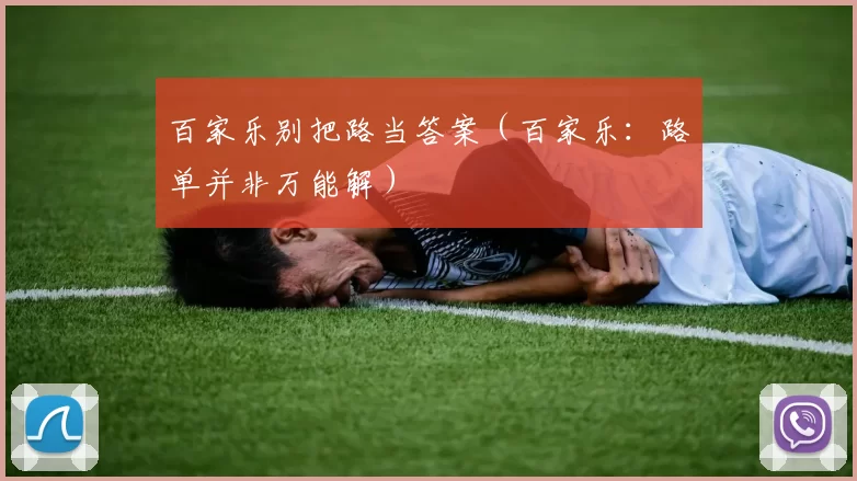 百家乐别把路当答案（百家乐：路单并非万能解）