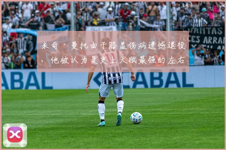 米奇·曼托由于膝盖伤病遗憾退役，他被认为是史上天赋最强的左右开弓打者