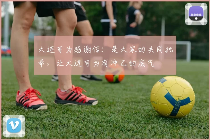 大连可为感谢信：是大家的共同托举，让大连可为有冲乙的底气