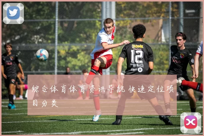 综合体育体育资讯导航 快速定位项目分类