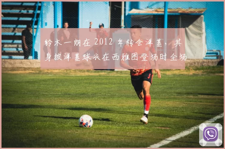 铃木一朗在 2012 年转会洋基，其身披洋基球衣在西雅图登场时全场致敬