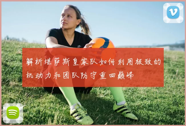 解析堪萨斯皇家队如何利用极致的机动力和团队防守重回巅峰