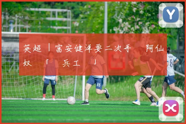 英超 ｜富安健洋要二次手術 阿仙奴變「傷兵工廠」