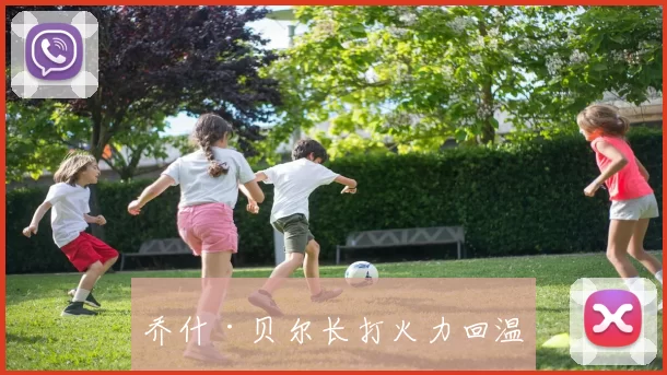 乔什·贝尔长打火力回温