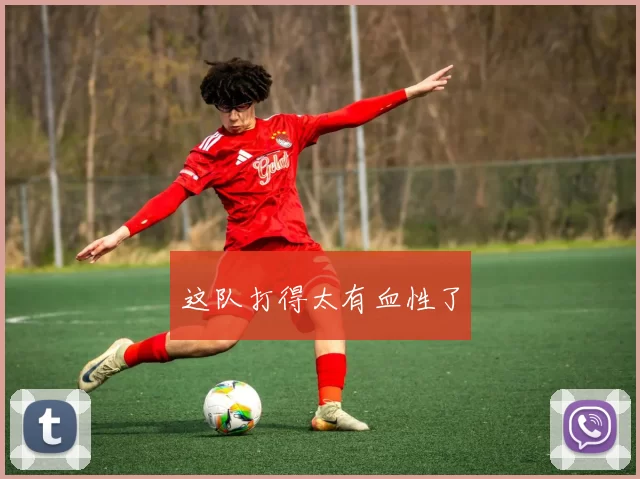 这队打得太有血性了