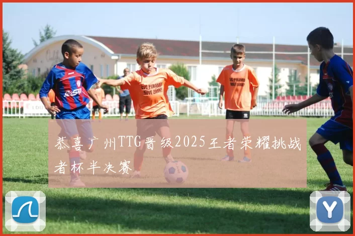 恭喜广州TTG晋级2025王者荣耀挑战者杯半决赛