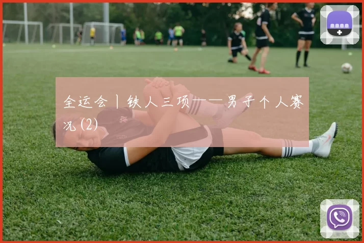 全运会丨铁人三项——男子个人赛况(2)