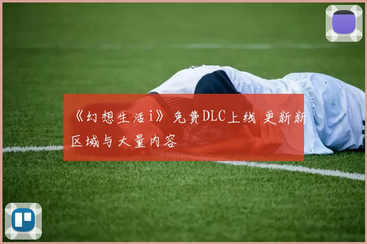 《幻想生活i》免费DLC上线 更新新区域与大量内容