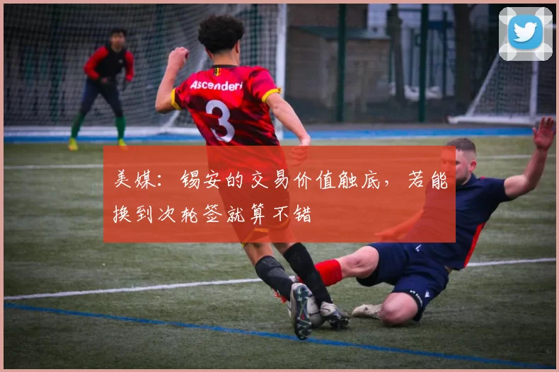 美媒：锡安的交易价值触底，若能换到次轮签就算不错