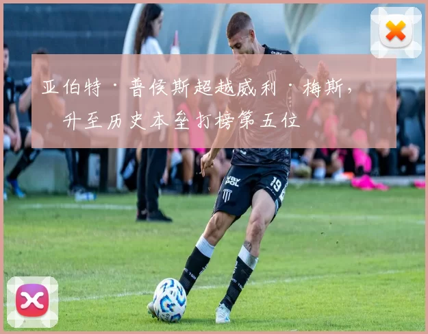 亚伯特·普侯斯超越威利·梅斯，上升至历史本垒打榜第五位