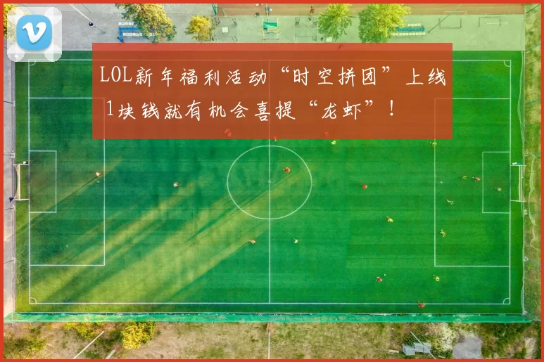 LOL新年福利活动“时空拼团”上线 1块钱就有机会喜提“龙虾”！