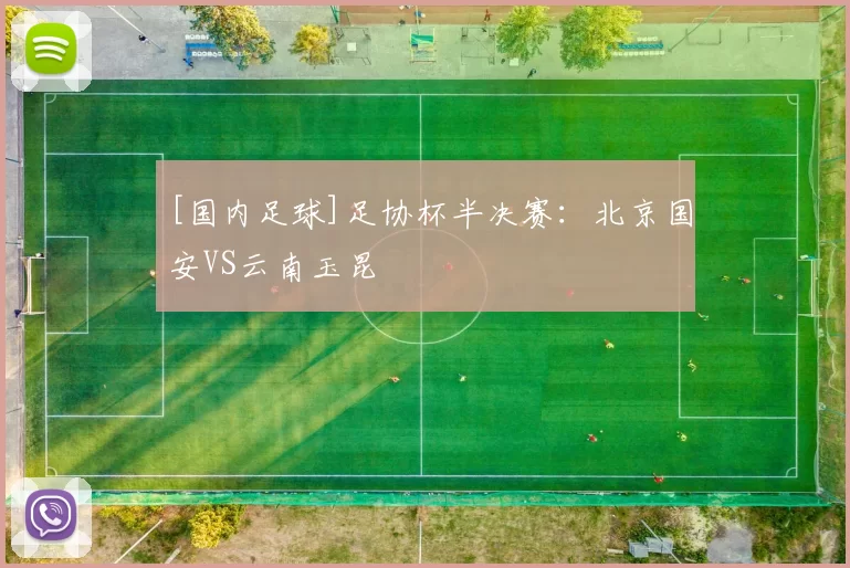 [国内足球]足协杯半决赛：北京国安VS云南玉昆