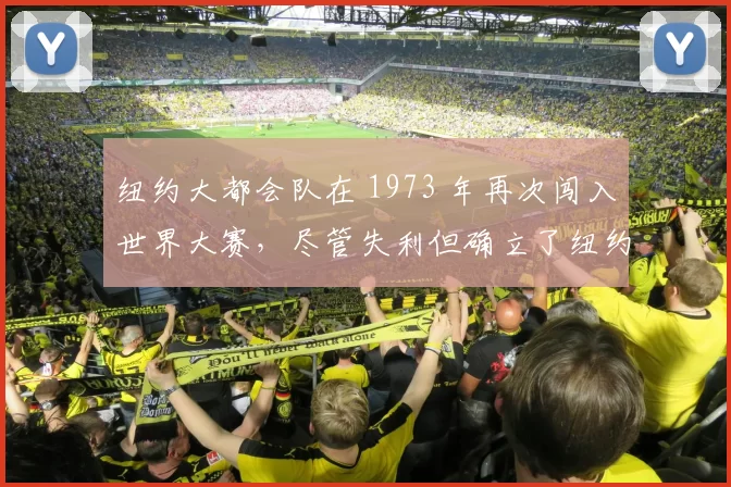 纽约大都会队在 1973 年再次闯入世界大赛，尽管失利但确立了纽约第二球队的地位