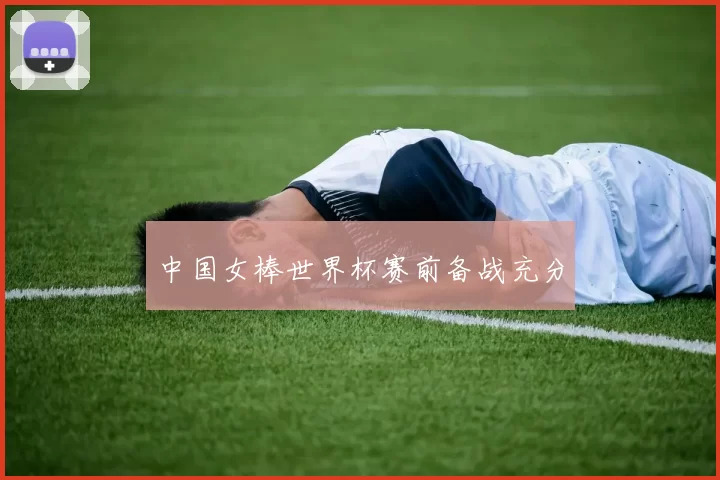 中国女棒世界杯赛前备战充分