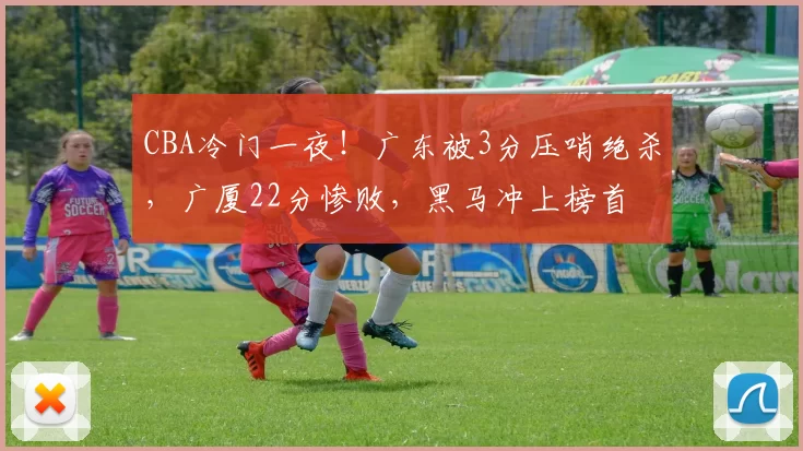CBA冷门一夜！广东被3分压哨绝杀，广厦22分惨败，黑马冲上榜首