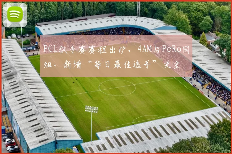 PCL秋季赛赛程出炉，4AM与PeRo同组，新增“每日最佳选手”奖金