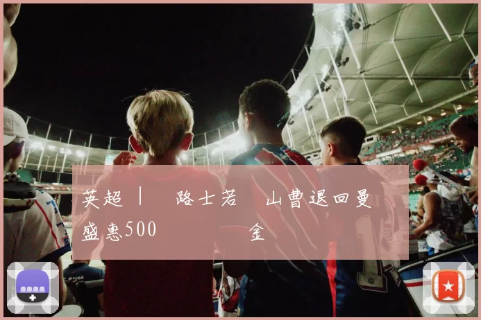 英超 ｜車路士若將山曹退回曼聯 盛惠500萬鎊違約金