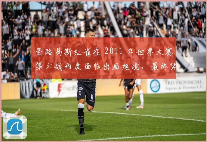 圣路易斯红雀在 2011 年世界大赛第六战两度面临出局绝境，最终凭借佛里斯奇迹逆转