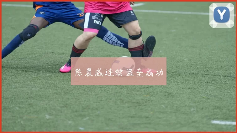 陈晨威连续盗垒成功