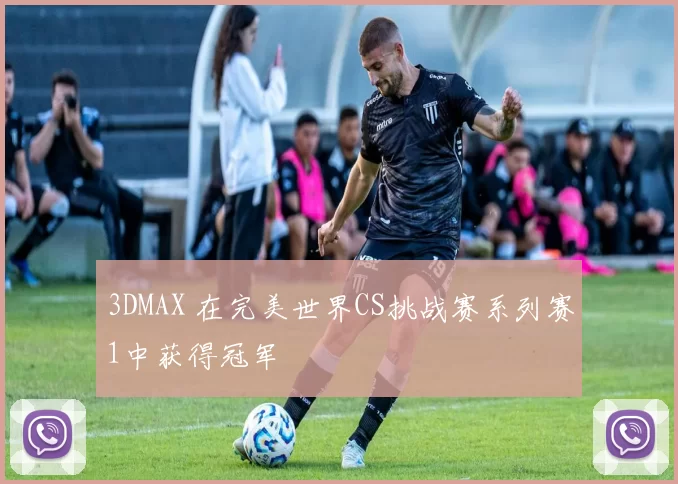 3DMAX 在完美世界CS挑战赛系列赛1中获得冠军