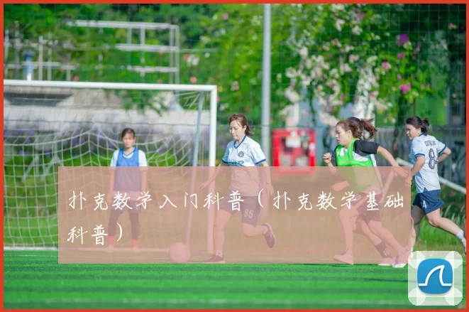 扑克数学入门科普（扑克数学基础科普）