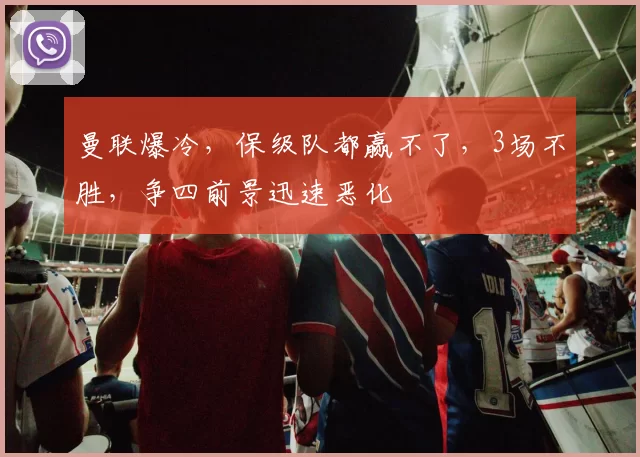 曼联爆冷，保级队都赢不了，3场不胜，争四前景迅速恶化