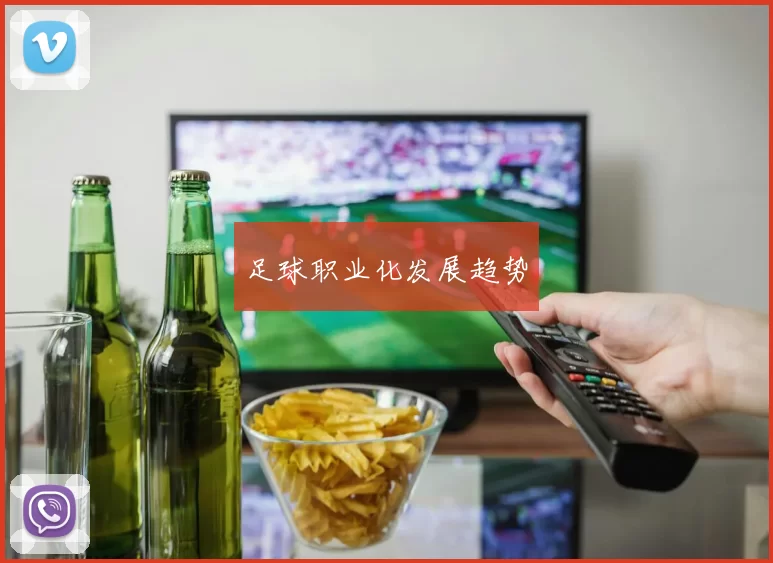 足球职业化发展趋势