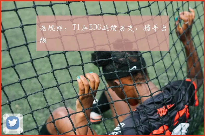 老规矩，T1和EDG延续历史，携手出线