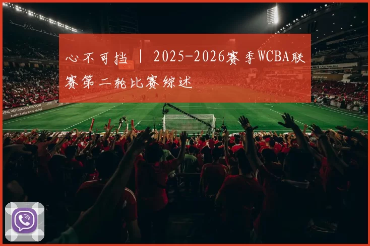 心不可挡 ｜ 2025-2026赛季WCBA联赛第二轮比赛综述