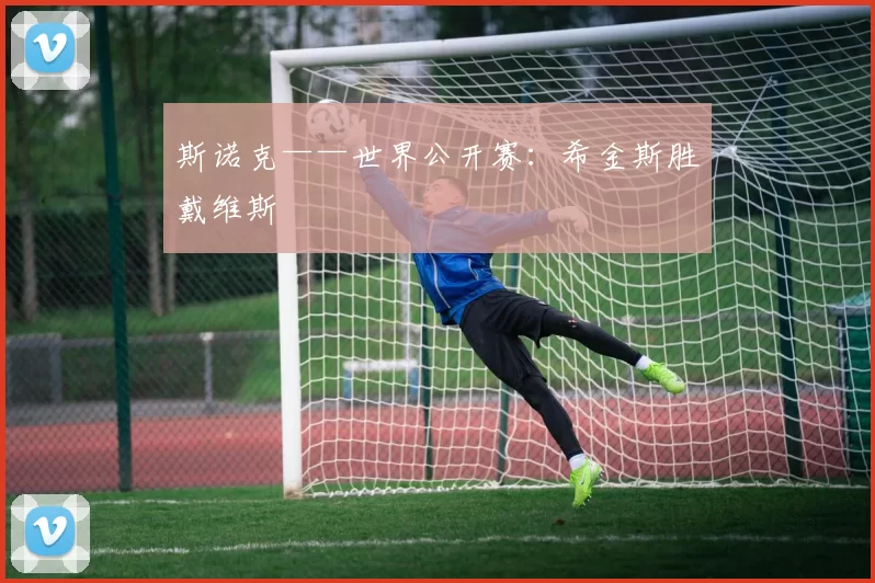 斯诺克——世界公开赛：希金斯胜戴维斯