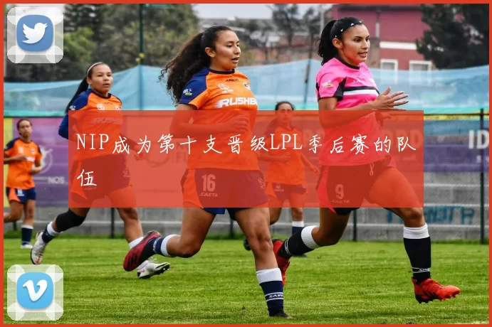 NIP成为第十支晋级LPL季后赛的队伍
