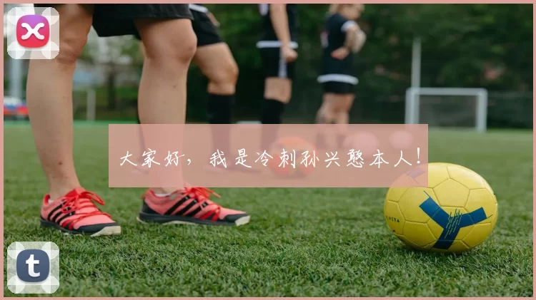 大家好，我是冷刺孙兴憨本人！